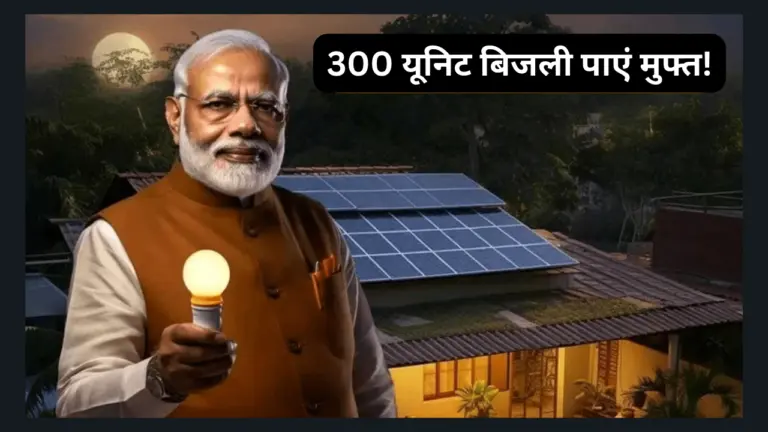 PM Surya Ghar Yojana 2024 Apply Online