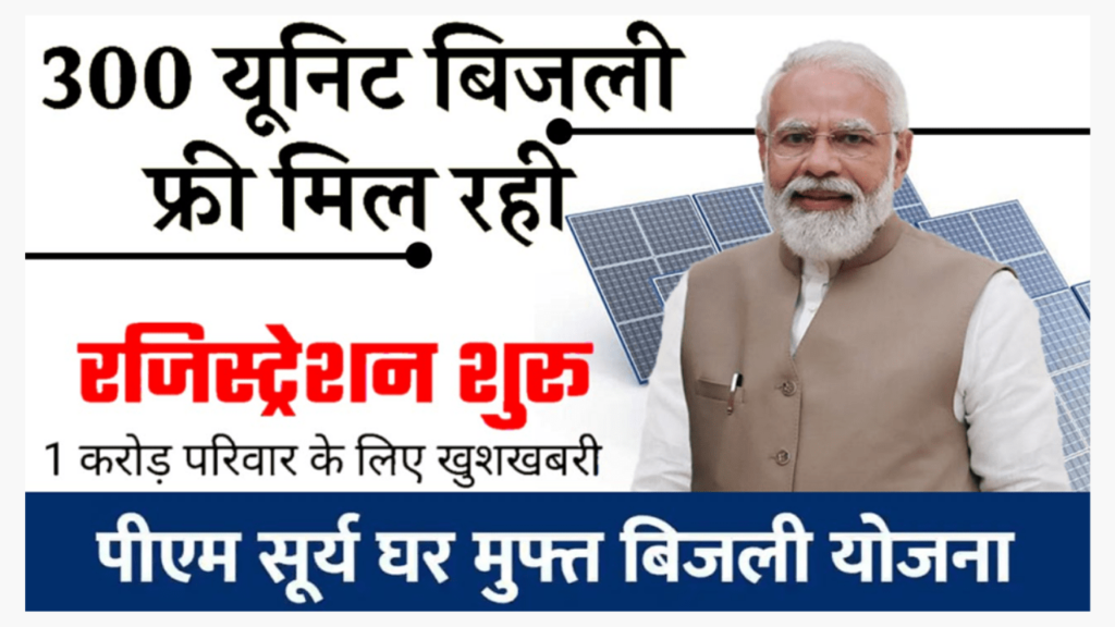 PM Surya Ghar Yojana 2024 Apply Online