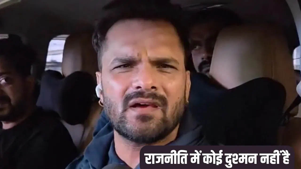 पवन सिंह ने क्यों लौटाया टिकट? खेसारी लाल बोले राजनीति में दोस्त-दुश्मन नहीं, बस बिजनेस होता है