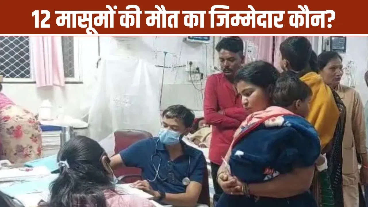 2 राज्य, एक गंभीर बीमारी और 12 बच्चों की मौत… जहरीला सिरप कितनी जान लेगा?