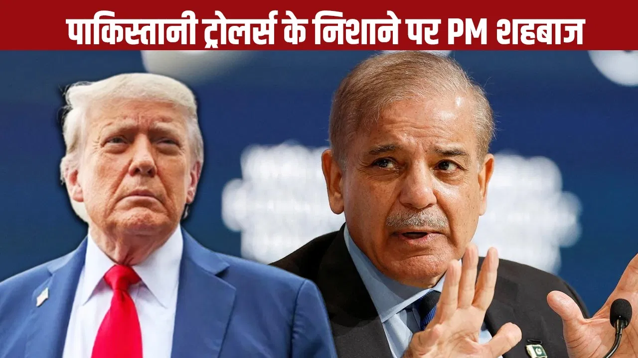 अमेरिका की चापलूसी में डूबे शाहबाज शरीफ, पाकिस्तान में बने मजाक का पात्र