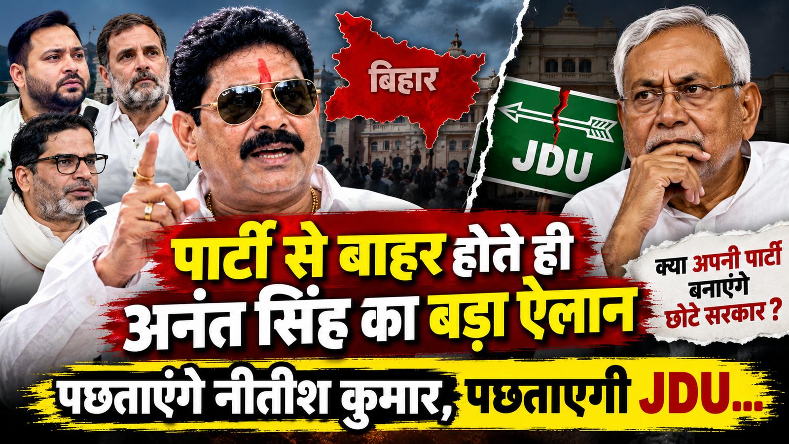 JDU से निकाले जाने के बाद अनंत सिंह का बड़ा ऐलान, बोले- अपनी पार्टी बनाएंगे, नीतीश कुमार से मिलना भी जारी रहेगा