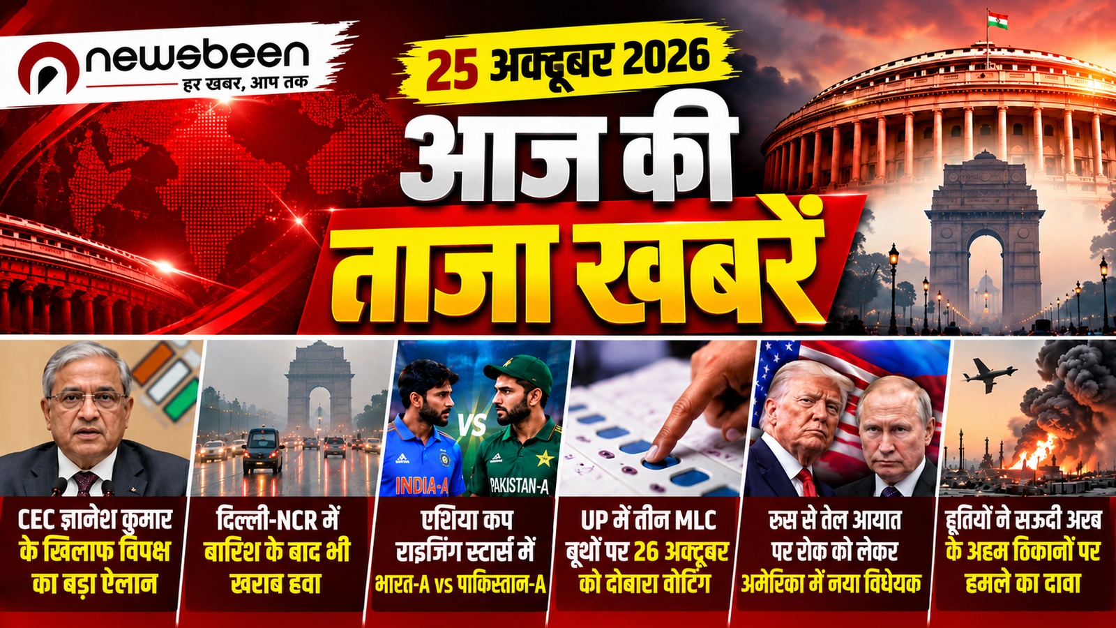 आज की ताजा खबरें 25 अक्टूबर 2026: CEC ज्ञानेश कुमार के खिलाफ विपक्ष का बड़ा ऐलान, दिल्ली-NCR में बारिश के बाद भी खराब हवा