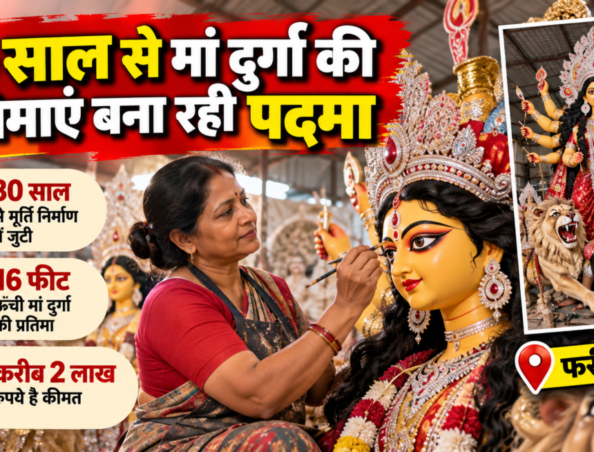 Padma’s Durga Idol Workshop Story 30 साल से मां दुर्गा की प्रतिमाएं बना रहीं पदमा, फरीदाबाद में तैयार की 16 फीट ऊंची मूर्ति; कीमत करीब 2 लाख रुपये