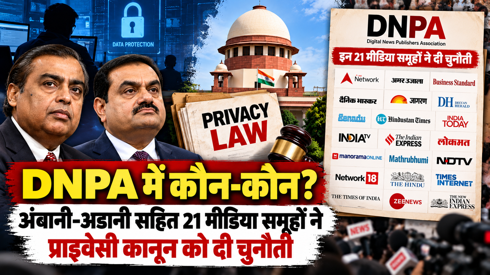 DNPA क्या है? DNPA में कौन-कौन शामिल हैं? अंबानी-अडानी से लेकर इंडिया टुडे और दैनिक भास्कर तक, जानिए 21 मीडिया समूहों के नाम