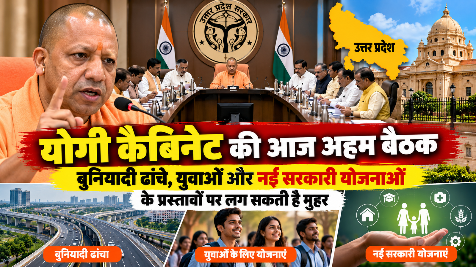 योगी कैबिनेट की आज अहम बैठक: बुनियादी ढांचे, युवाओं और नई सरकारी योजनाओं के प्रस्तावों पर लग सकती है मुहर