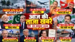 आज की ताजा खबरें: 28 अक्टूबर की बड़ी खबरें, चक्रवात अर्नब से लेकर यूपी एमएलसी चुनाव तक