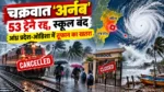Cyclone Arnab Alert: 53 ट्रेनें रद्द, स्कूल बंद; आंध्र प्रदेश-ओडिशा में तूफान का खतरा, जानें बड़े अपडेट