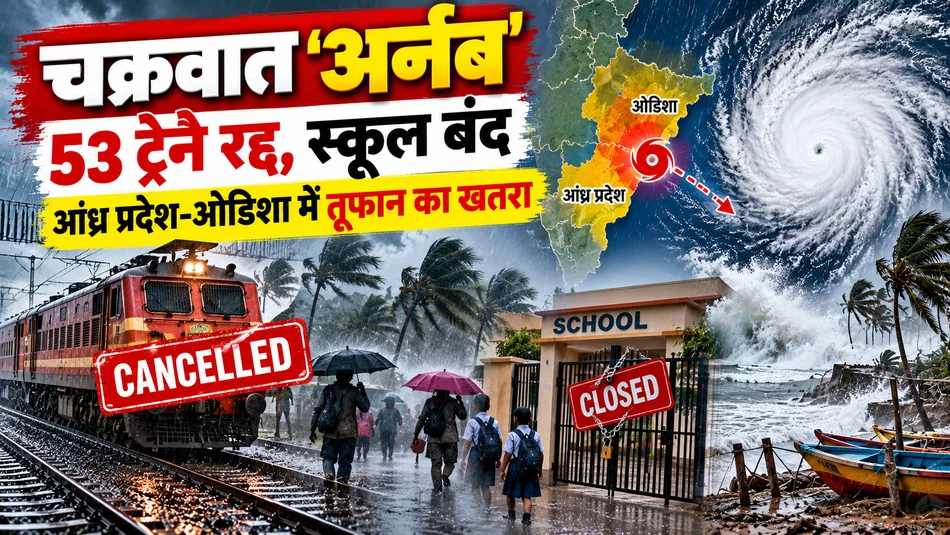 Cyclone Arnab Alert: 53 ट्रेनें रद्द, स्कूल बंद; आंध्र प्रदेश-ओडिशा में तूफान का खतरा, जानें बड़े अपडेट