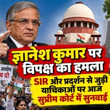 Delhi Protest: ज्ञानेश कुमार पर विपक्ष का हमला, SIR और प्रदर्शन से जुड़ी याचिकाओं पर आज सुप्रीम कोर्ट में सुनवाई