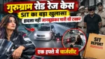 गुरुग्राम रोड रेज केस में SIT का बड़ा खुलासा, हादसा नहीं जानबूझकर मारी थी टक्कर; एक हफ्ते में चार्जशीट