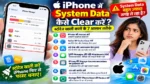 iPhone में System Data कैसे Clear करें? स्टोरेज खाली करने के 7 आसान तरीके