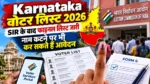 Karnataka Voter List 2026: SIR के बाद फाइनल वोटर लिस्ट जारी, नाम कटने पर भी कर सकते हैं आवेदन