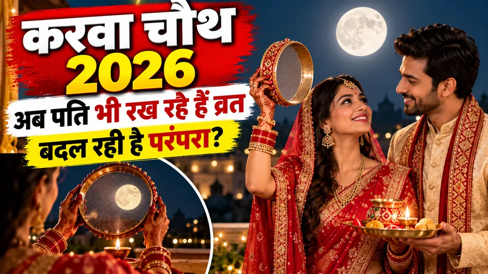Karwa Chauth 2026: अब पत्नी के साथ पति भी रख रहे हैं व्रत, बदल रही है करवा चौथ की परंपरा? Karwa Chauth 2026: अब पत्नी के साथ पति भी रख रहे हैं व्रत, बदल रही है करवा चौथ की परंपरा?