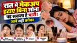 रात में मेकअप हटाए बिना सो जाती हैं? स्किन को हो सकता है नुकसान, जानें सही तरीका