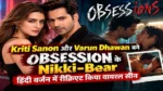 Kriti Sanon और Varun Dhawan बने ‘Obsession’ के Nikki-Bear, हिंदी वर्जन में रीक्रिएट किया वायरल सीन