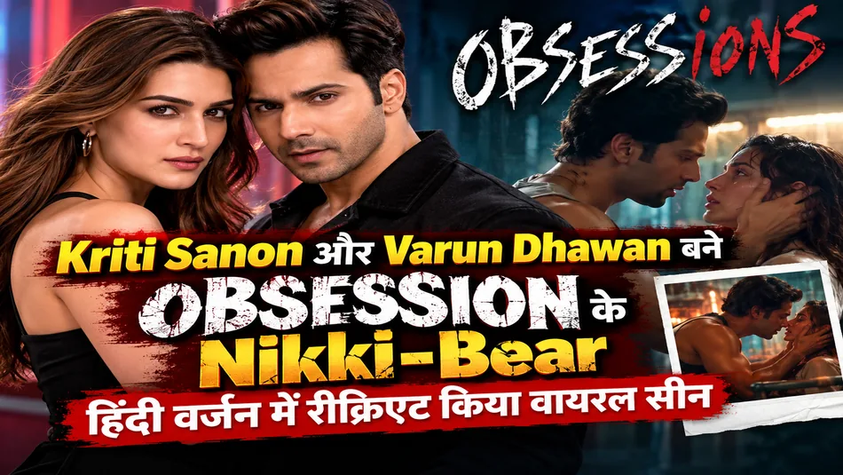 Kriti Sanon और Varun Dhawan बने ‘Obsession’ के Nikki-Bear, हिंदी वर्जन में रीक्रिएट किया वायरल सीन Kriti Sanon और Varun Dhawan बने ‘Obsession’ के Nikki-Bear, हिंदी वर्जन में रीक्रिएट किया वायरल सीन