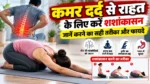 कमर दर्द से राहत दिलाने में मददगार हो सकता है शशांकासन, जानें करने का सही तरीका और जरूरी सावधानियां