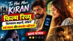 Tu Hai Meri Kiran Movie Review: सोनाक्षी सिन्हा-जहीर इकबाल की फिल्म की कहानी में कई झोल, थ्रिलर का आइडिया भी नहीं आया काम