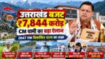 उत्तराखंड में ₹7,844 करोड़ का अनुपूरक बजट पेश, किसानों से लेकर कुंभ तक के लिए बड़ा प्रावधान; जानें CM धामी का पूरा प्लान