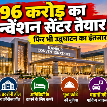 Kanpur News: 96 करोड़ का कन्वेंशन सेंटर तैयार, फिर भी उद्घाटन का इंतजार; जानिए क्या हैं खासियतें