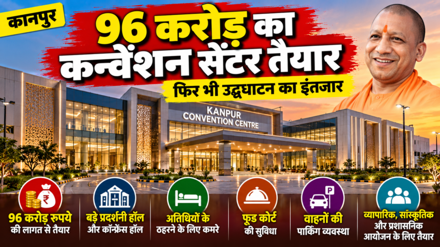 Kanpur News: 96 करोड़ का कन्वेंशन सेंटर तैयार, फिर भी उद्घाटन का इंतजार; जानिए क्या हैं खासियतें