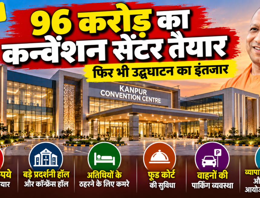 कानपुर कन्वेंशन सेंटर का भव्य उद्घाटन इंतजार Kanpur News: 96 करोड़ का कन्वेंशन सेंटर तैयार, फिर भी उद्घाटन का इंतजार; जानिए क्या हैं खासियतें