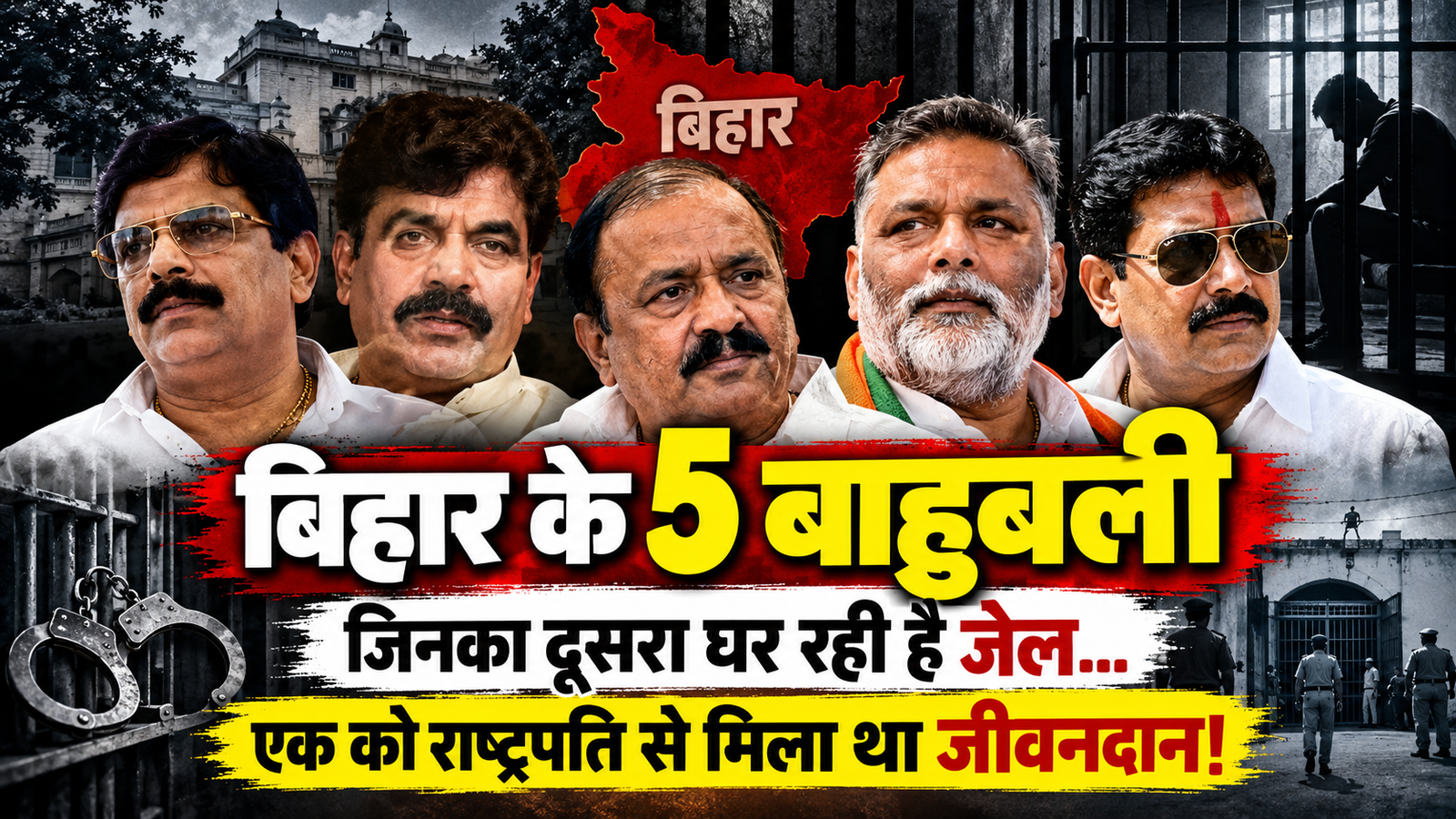 कौन हैं बिहार के 5 बाहुबली? जिनकी जिंदगी का बड़ा हिस्सा जेल में बीता, एक को मिली थी फांसी की सजा